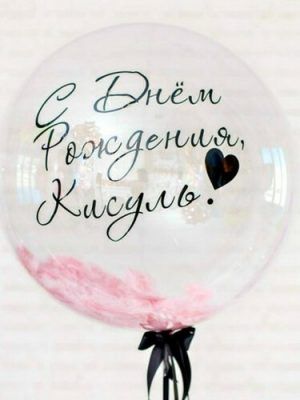 Bubble с цветными перьями и индивидуальной надписью