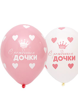 Гелиевые шары на выписку для девочки "С рождением дочки" 14" (35 см)
